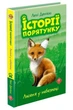 Історії порятунку. Книга 3. Лисеня у небезпеці, 6+ - Люсі Деніелс - АССА (104037) - изображение 1