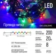 Світлодіодна гірлянда ColorWay (CW-G-200L20VMC) 200LED, 20м, 8 функцій, різнокольорова, 220V - зображення 7