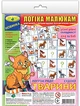 Логическая игра "Логика малышам. Животные. Судоку" в пакете - Киевская фабрика игрушек Энергия плюс (20-987890) - изображение 1