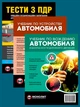 Комплект Учебник по устройству автомобиля + Учебник по вождению автомобиля + Тести з ПДР - изображение 1