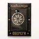 Амулет кулон Алатырь Semantic Jewelry Серебрение 2.5 x 3.0 x 0.2 см - изображение 2