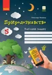Видавництво "Ранок" навчальна Природознавство. 5 клас. Робочий зошит - Янкавець О.О., Дубчак О.Д., Ільченко Г.В., Сороколіта І.М. (9786170965578) Ш530330У - изображение 1