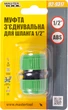 Муфта соединительная Mastertool для шланга 1/2" (92-9317) - изображение 2