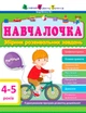 Книга Збірник АРТ, Навчалочка 4-5 років, ДШ11503У (українською) - зображення 1