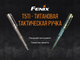 Fenix T5Ti тактовна ручка блакитна. 49924 - зображення 6