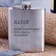 Фляга стальная "Напиток, который превращает тупые идеи в гениальные", украинская, Деревянная подарочная коробка с гравировкой - изображение 1