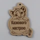 Елочная игрушка EkoDar Новогодняя игрушка с пожеланием 17 (01012093) - изображение 1