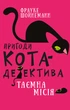Книга Пригоди кота-детектива. Книга 1: Таємна місія Вінстона - Фрауке Шойнеманн (Украинский язык) - изображение 1