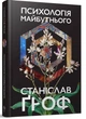 Психологія майбутнього - Станіслав Гроф (9786177646173) - зображення 1
