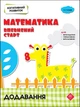 Когнітивний розвиток. Математика: впевнений старт. Додавання - зображення 1