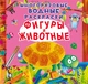 Многоразовые водные раскраски. Фигуры и животные (9789669871879) - изображение 1