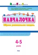 Збірник АРТ: Навчалочка 4-5 років (у) Ранок (ДШ11503У) - зображення 3