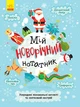 Моя новорічна записна книжка (укр) Ранок (N1322001У) - зображення 2