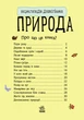 Детская энциклопедия про природу 614008 для дошкольников - изображение 6