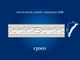 Плинтус потолочный СІМ'Я 13001 рельефный 78х108х2000 мм - изображение 2