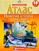 Атлас Всемирная история: Новейшая история 1914-1945гг 10кл. Картография 1441, 5085 - изображение 1