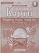 Контурная карта Всемирная история: Новое время 8кл. Картография 2289, 5863 - изображение 1