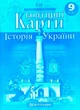 Контурная карта История Украины 9кл. Картография 1546, 5894 - изображение 1