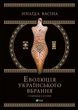 Еволюція українського вбрання. Сторінки історії - Васіна З. (9789669821379) - изображение 1