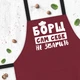 Фартук «Борщ сам себе не зварить» - изображение 1