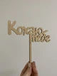 Топер фігурка на торт дерев'яний "Кохаю тебе" Manific Decor (5.117.01) - зображення 2