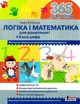 365 днів до НУШ. Логіка і математика - Надія Войціщук (9789669452344) - изображение 1