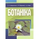 Ботаніка. - изображение 1