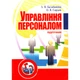 Управління персоналом. Підручник затверджений МОН України - зображення 1