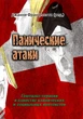 Панические атаки (Гештальт-терапия в единстве клинических и социальных контекстов) - изображение 1