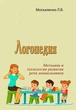 Логопедия. Методика и технологии развития речи дошкольников - изображение 1