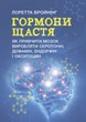 Гормоні щастя. Як привчити мозок виробляти серотонін, дофамін, ендорфін і окситоцин / Бройнінг, Лоретта - зображення 1
