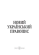 Новий український правопис. Збільшений формат - изображение 2