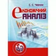 Економічний аналіз. Черниш С.С. - изображение 1