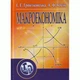 Макроекономіка. Гронтковська Р. Е. - зображення 1