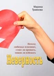 Неверность. Почему любимые изменяют, стоит ли прощать, можно ли избежать - изображение 1