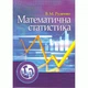 Математична статистика.навчальний посібник - изображение 1