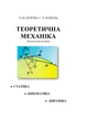Теоретична механіка: навчальний посібник Берзін Л.М. - изображение 1