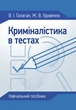 Криміналістика в тестах - зображення 1