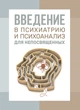 Введение в психиатрию и психоанализ для непосвященных - изображение 1