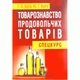Товарознавство продовольчих товарів (спецкурс). Навчальний посібник рекомендовано МОН України - зображення 1