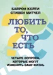 Любить то, что есть: четыре вопроса, которые изменят вашу жизнь - изображение 1