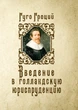 Введення в голландську юриспруденцію - зображення 1