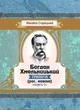 Богдан Хмельницький (трилогія) (рос. мовою) Книга 1 - изображение 1