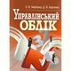 Управлінський облік. Кредитно-модульний курс. Навчальний посібник рекомендовано МОН України - изображение 1