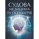 Судова медицина та психіатрія. Для підготовки до іспитів. - изображение 1