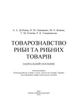 Товарознавство риби та рибних товарів. Навчальний посібник рекомендовано МОН України - изображение 2