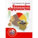 Економіка підприємства. 2-ге видання. Гетьман О.О. - изображение 1