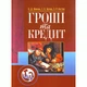 Гроші та кредит - зображення 1