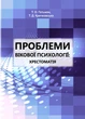 Проблеми вікової психології: хрестоматія - изображение 1