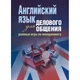 Английский язык для делового общения: ролевые игры по менеджменту Навчальний поcібник - изображение 1